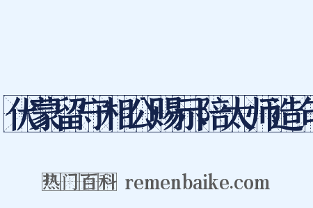 伏蒙留守相公赐示陪太师造句是什么意思的图片